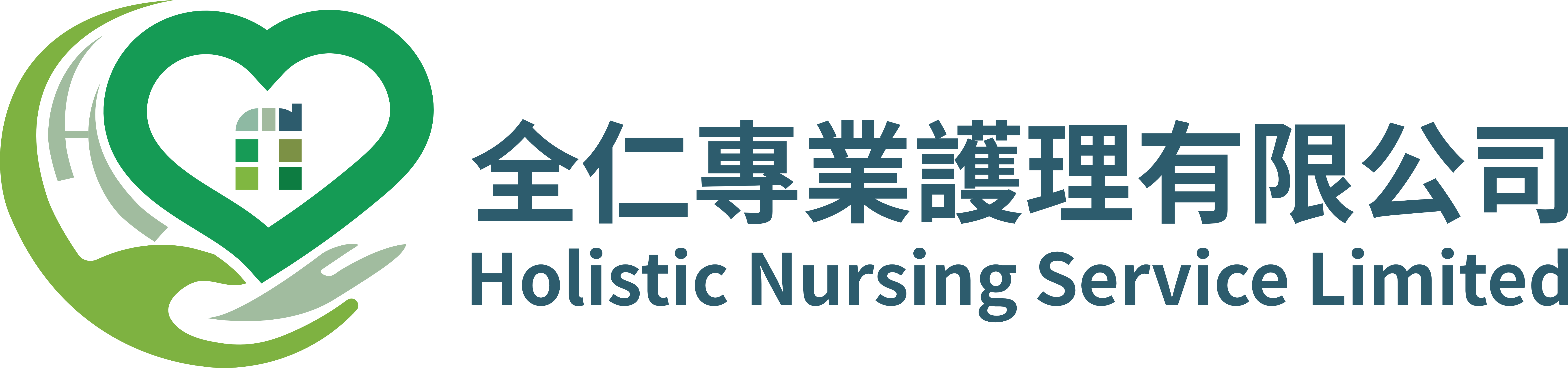 全仁專業護理有限公司 Holistic Nursing Service Limited